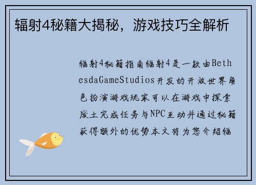 辐射4秘籍大揭秘，游戏技巧全解析