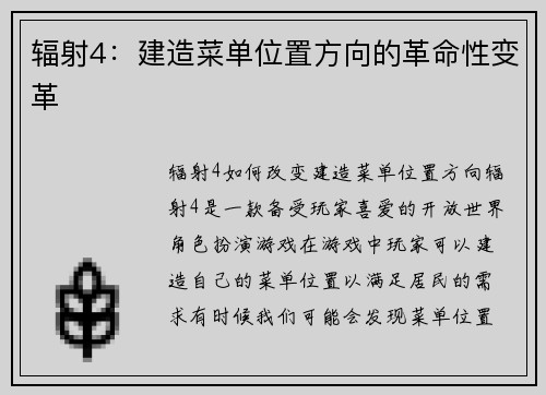 辐射4：建造菜单位置方向的革命性变革