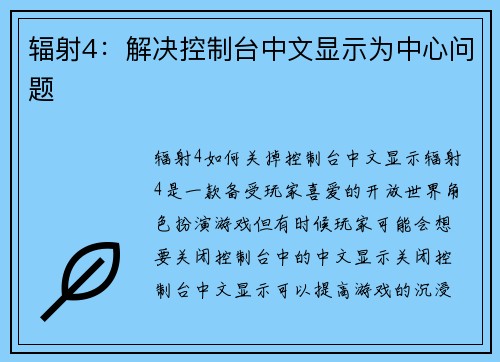 辐射4：解决控制台中文显示为中心问题