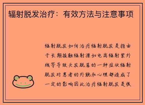 辐射脱发治疗：有效方法与注意事项