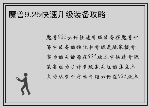 魔兽9.25快速升级装备攻略