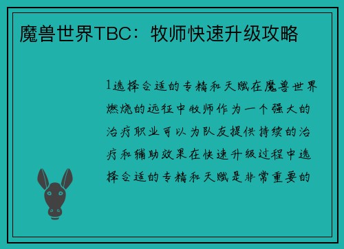 魔兽世界TBC：牧师快速升级攻略