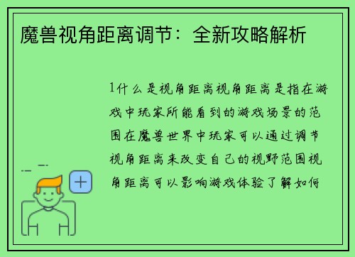 魔兽视角距离调节：全新攻略解析