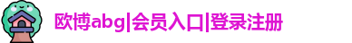 欧博abg官网